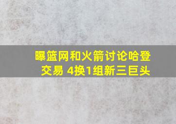 曝篮网和火箭讨论哈登交易 4换1组新三巨头